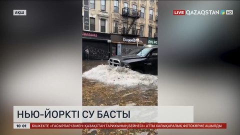 Нью-Йоркті су басты