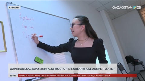 Дарынды жастар 2 мыңға жуық стартап жобаны іске асырып жатыр