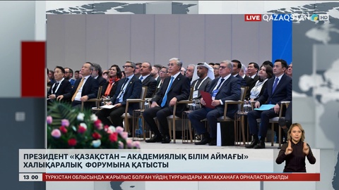 Президент «Қазақстан – академиялық білім аймағы» халықаралық форумына қатысты