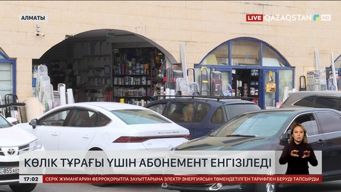 Алматыда көлік тұрағы үшін абонемент енгізіледі