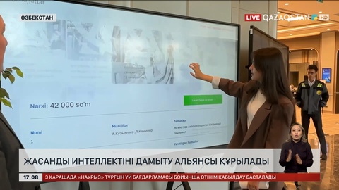 Өзбекстанда ЖИ-ді дамыту альянсы құрылады