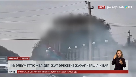 ІІМ: Әлеуметтік желіде жауапкершілік бар