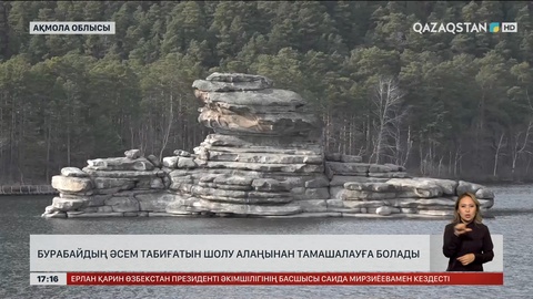 Биыл «Бурабай» ұлттық табиғи паркі аумағында жаңадан 7 шолу алаңы ашылды