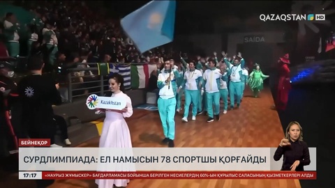 Сурдлимпиада: Ел намысын 78 спортшы қорғайды