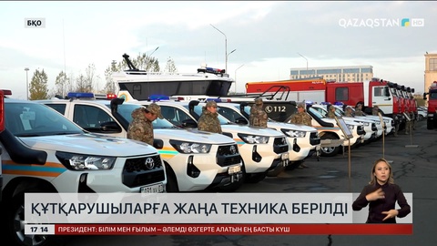 Оралда құтқарушыларға 30 арнайы техника табыс етілді