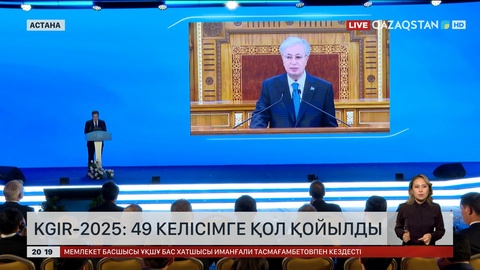 KGIR-2025: 49 келісімге қол қойылды