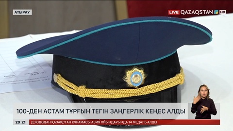 Атырауда 100-ден астам тұрғын тегін заңгерлік кеңес алды