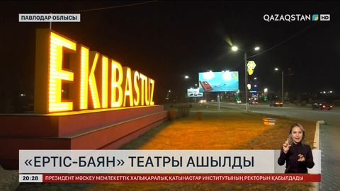 Екібастұзда «Ертіс-Баян» театры ашылды