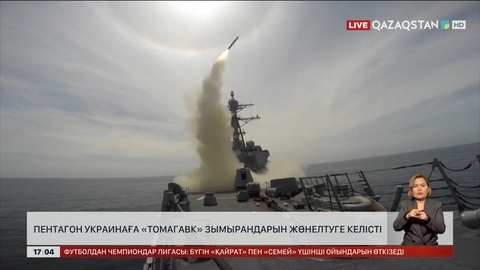 Пентагон Украинаға «Томагавк» зымырандарын жөнелтуге келісті