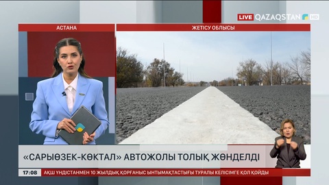 «Сарыөзек-Көктал» автожолының жөндеу жұмыстары аяқталды