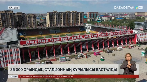 Ақтөбеде 35 мың орындық стадионның құрылысы басталды 