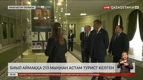 Биыл Маңғыстау облысына 213 мыңнан астам турист келген