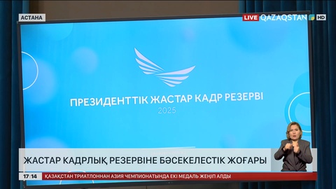 Президенттік жастар кадр резервіне іріктеудің төртінші кезеңі өтті