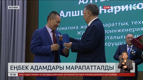 Еңбек адамдары марапатталды