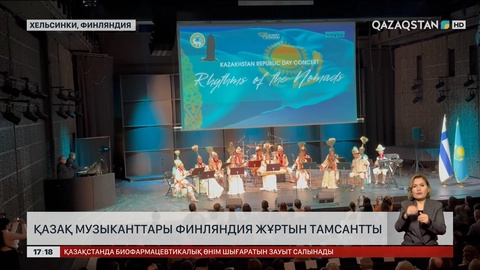 Қазақ музыканттары талантымен Финляндия жұртын тамсантты