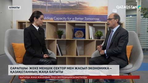  Сарапшы: Жеке меншік сектор мен жасыл экономика – Қазақстанның жаңа бағыты 