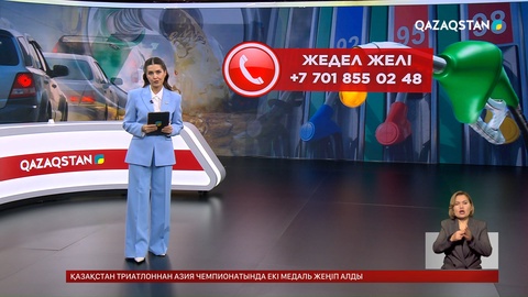 Бензин бағасын бақылау үшін жедел желі іске қосылды