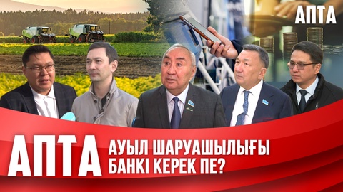 Ауыл шаруашылығы банкі керек пе?