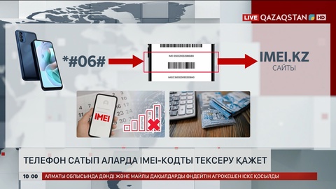  Телефон сатып аларда IMEI-кодты тексеру қажет