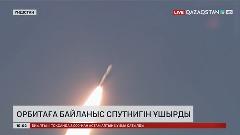 Үндістан орбитаға әскери байланыс жерсерігін ұшырды