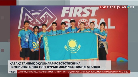 Қазақстандық оқушылар робототехника чемпионатында төрт дүркін әлем чемпионы атанды