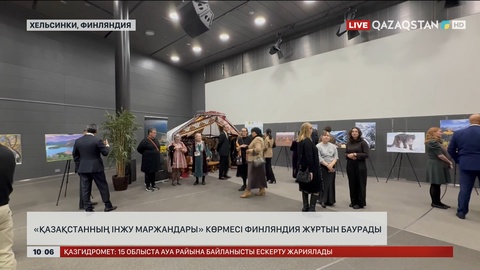 «Қазақстанның інжу маржандары» көрмесі Финляндия жұртын баурады