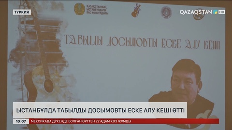 Стамбұлда Табылды Досымовты еске алу кеші өтті