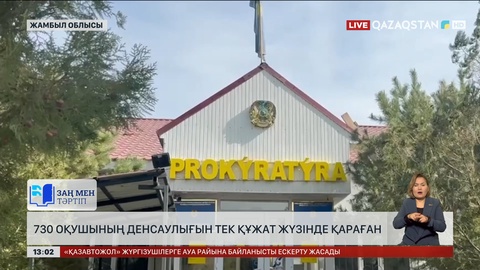 Жамбыл облысында 730 оқушының денсаулығын тек құжат жүзінде қараған