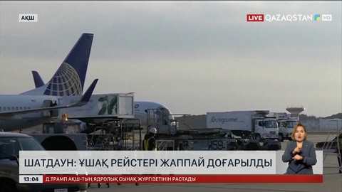 АҚШ-та әуе рейстері доғарыла бастады