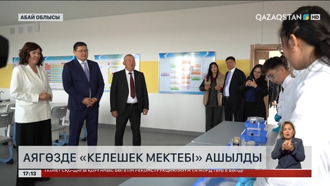 Абай облысының Аягөз ауданында «Келешек мектеп» ашылды