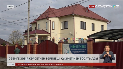 Оралда бүлдіршінді жәбірлеген тәрбиеші үстінен қылмыстық іс қозғалды