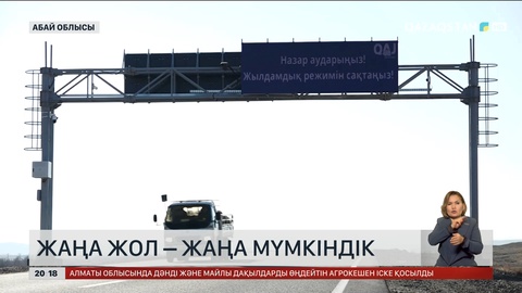 «Талдықорған–Қалбатау–Өскемен» тасжолындағы жаңғырту толық аяқталуға жақын