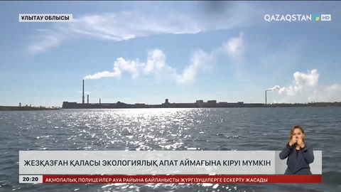 Жезқазған қаласы экологиялық апат аймағына кіруі мүмкін