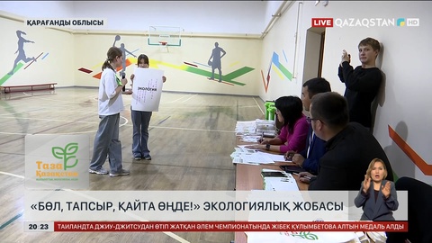 «Бөл, тапсыр, қайта өңде!» экологиялық жобасы жалғасуда