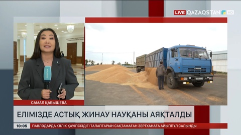  Елімізде астық жинау науқаны аяқталды