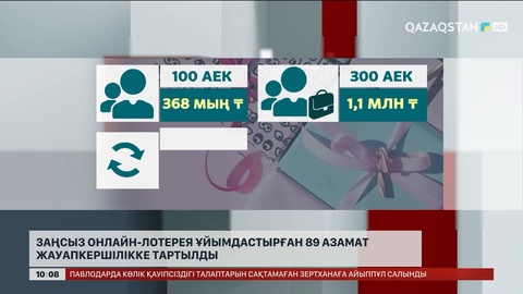 Заңсыз онлайн-лотерея ұйымдастырған 89 азамат жауапкершілікке тартылды