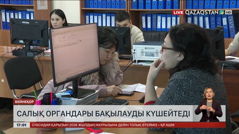 Салық органдары бақылауды күшейтеді