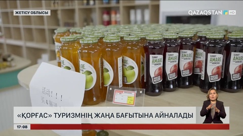 «Қорғас» туризмнің жаңа бағытына айналады