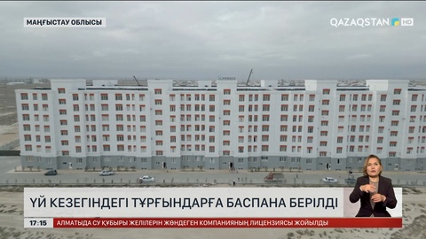 Маңғыстауда үй кезегінде тұрғандарға баспана берілді
