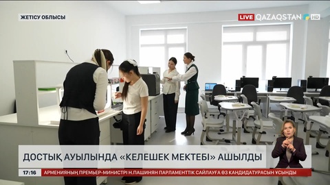 Жетісу облысында «Келешек мектебі»  пайдалануға берілді