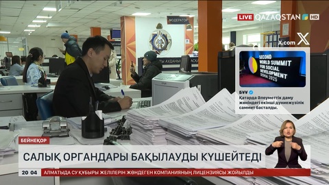 Салық органдары бақылауды күшейтеді