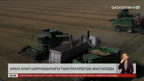 Биыл Ауыл шаруашылығы үшін рекордтық жыл болды