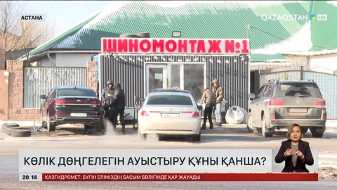 Астанада көлік дөңгелегін ауыстыру құны қанша?