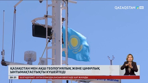  Қазақстан мен АҚШ геологиялық және цифрлық ынтымақтастықты күшейтеді