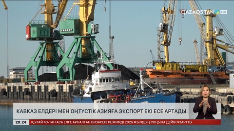  Кавказ елдері мен Оңтүстік Азияға экспорт екі есе артады