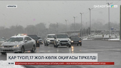 Алматыда 17 жол-көлік оқиғасы тіркелді