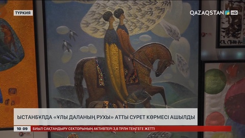 Ыстанбұлда «Ұлы даланың рухы» атты сурет көрмесі ашылды