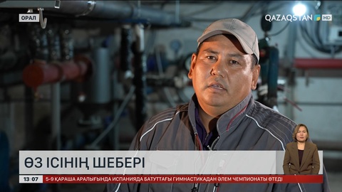 Үздік сантехник Оралда тұрады