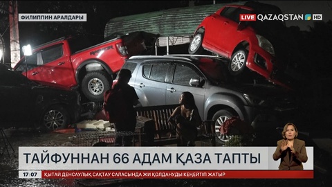 Филиппиндегі тайфун кесірінен 66 адам қаза тапты