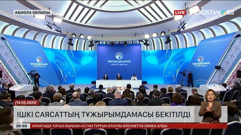 Ел тарихында алғаш рет ішкі саясат саласының негізгі бағыттары мен құндылықтары бекітілді